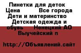 Пинетки для деток › Цена ­ 200 - Все города Дети и материнство » Детская одежда и обувь   . Ненецкий АО,Выучейский п.